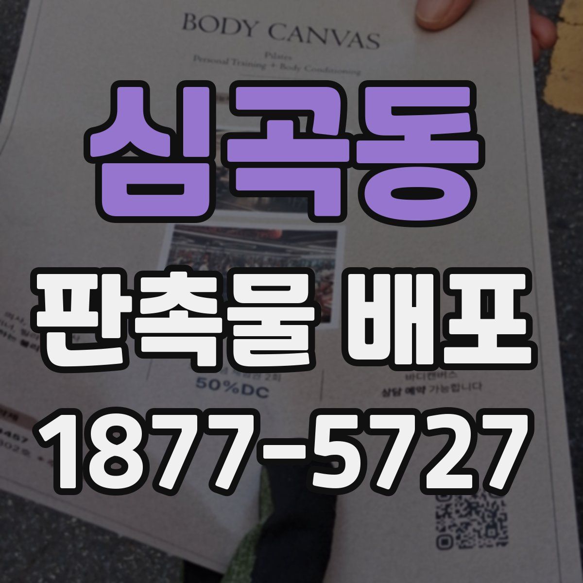 심곡동 판촉물 배포