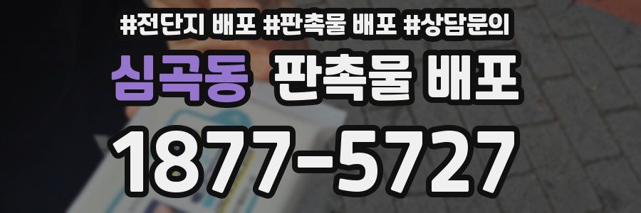 심곡동 판촉물 배포