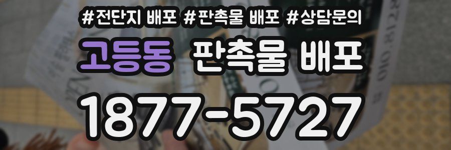 고등동 판촉물 배포