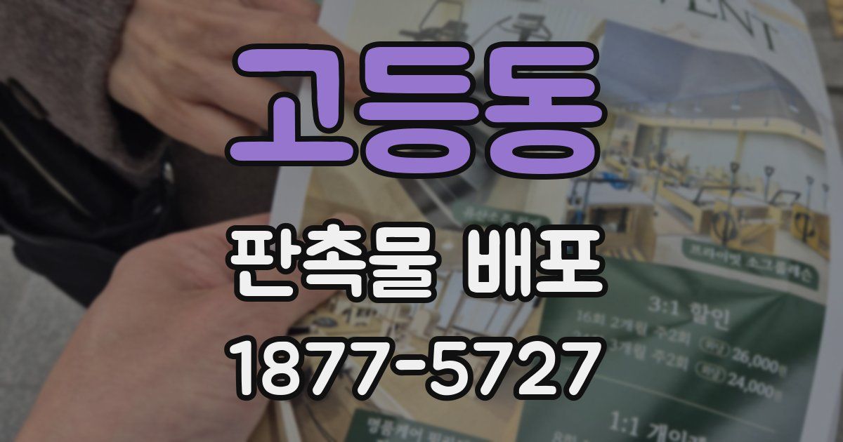 고등동 판촉물 배포