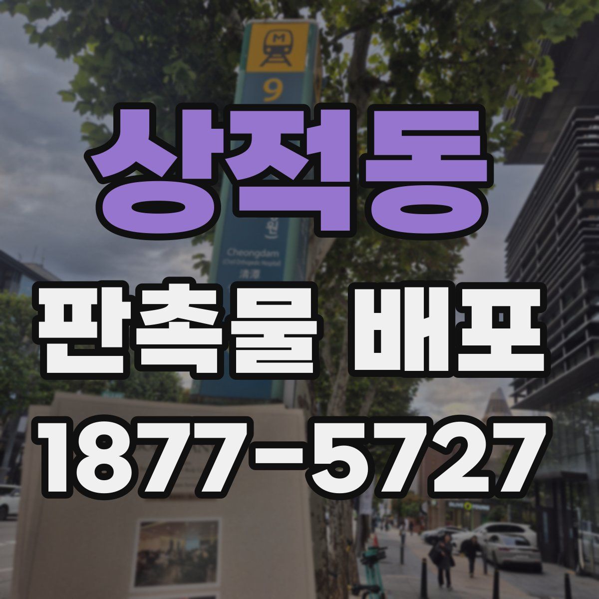 상적동 판촉물 배포
