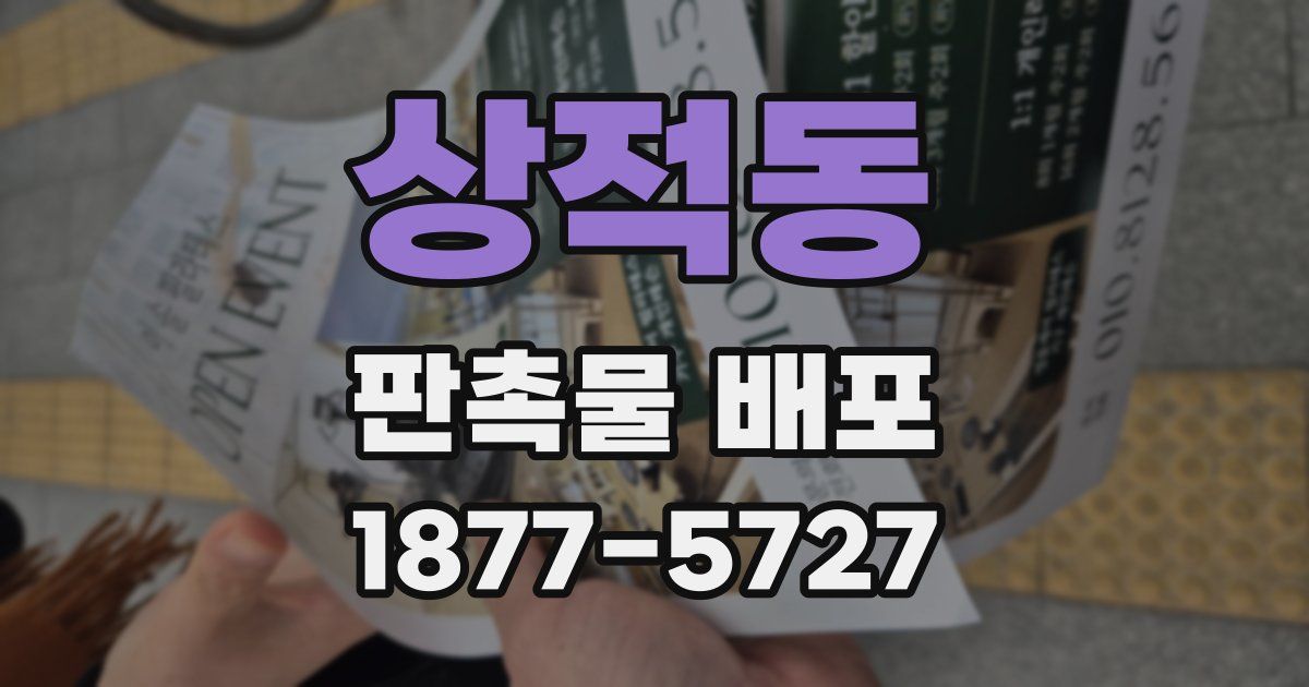 상적동 판촉물 배포