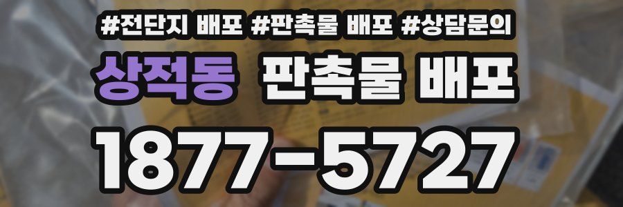 상적동 판촉물 배포