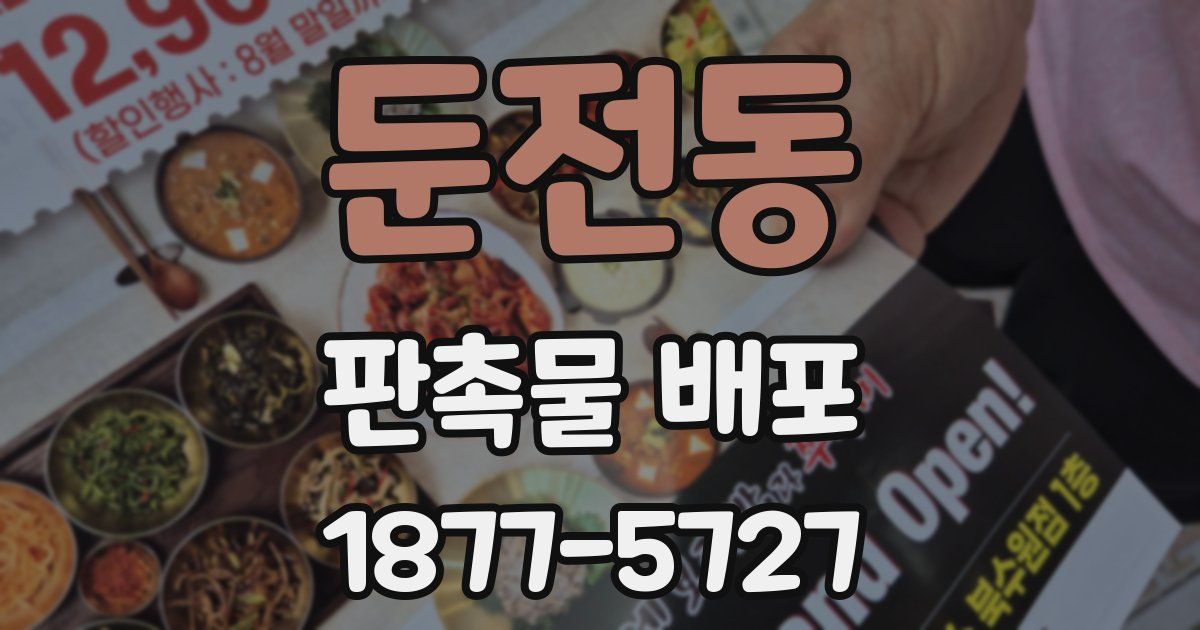 둔전동 판촉물 배포