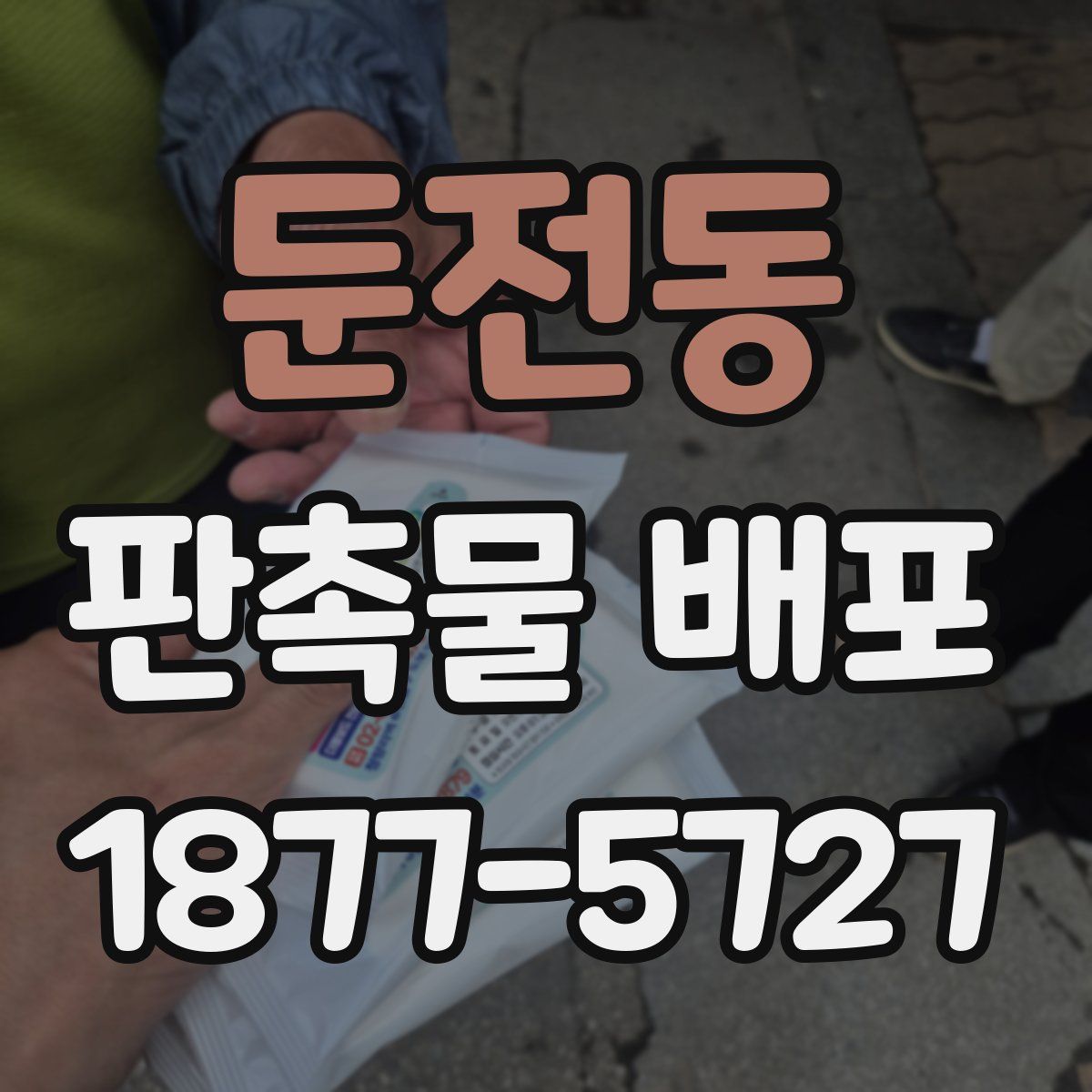 둔전동 판촉물 배포
