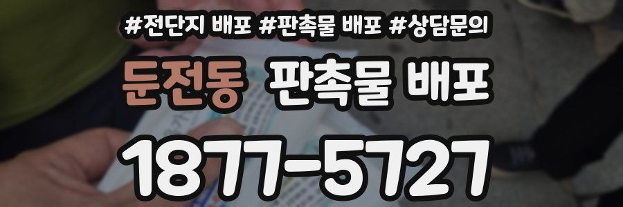 둔전동 판촉물 배포