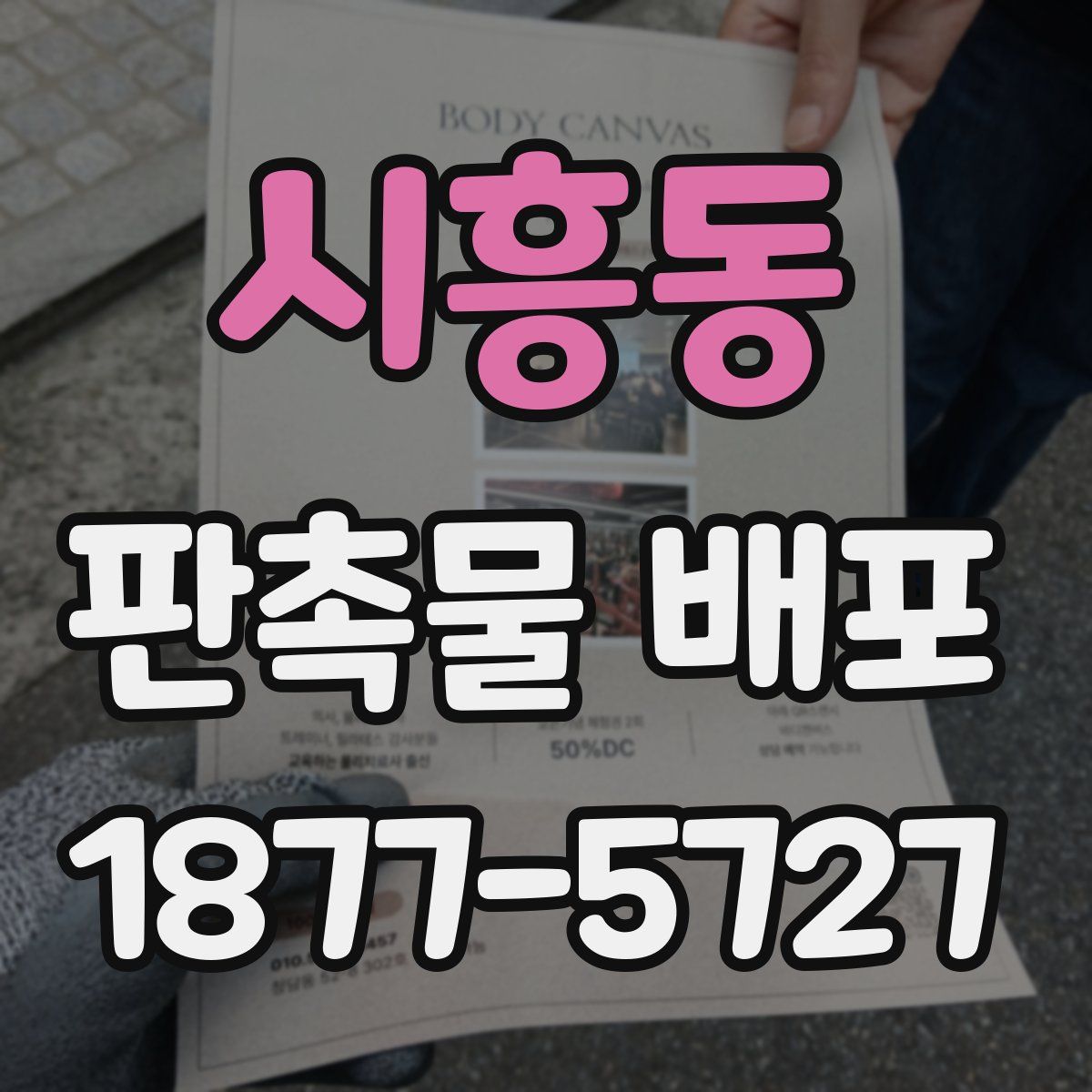 시흥동 판촉물 배포