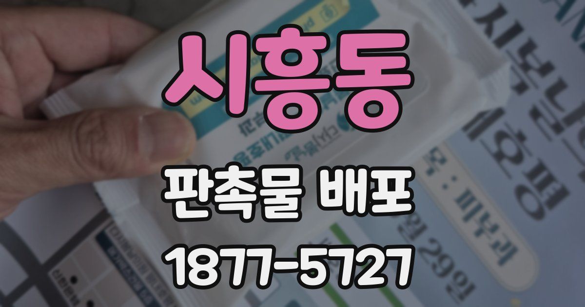 시흥동 판촉물 배포
