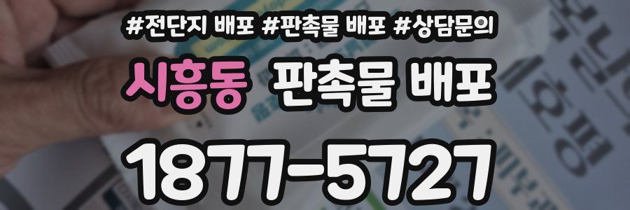 시흥동 판촉물 배포