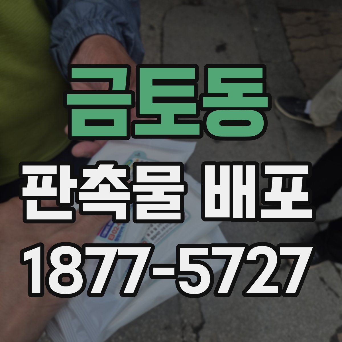 금토동 판촉물 배포