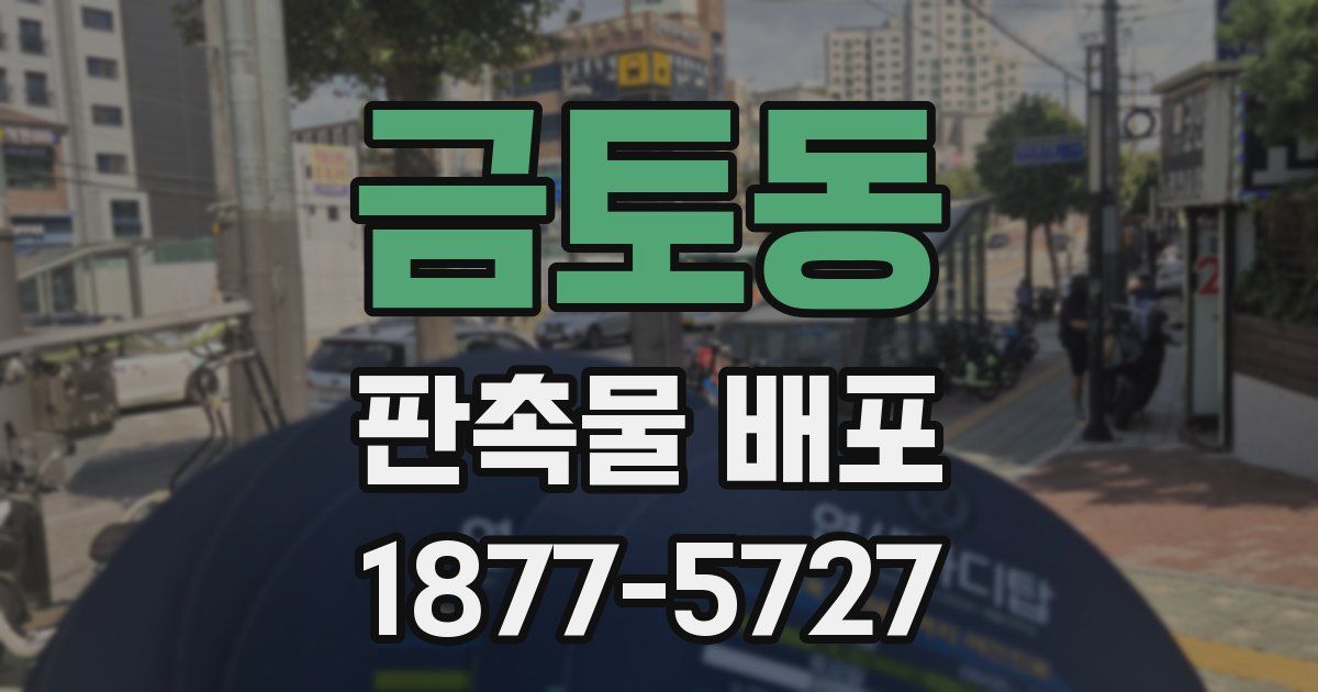 금토동 판촉물 배포