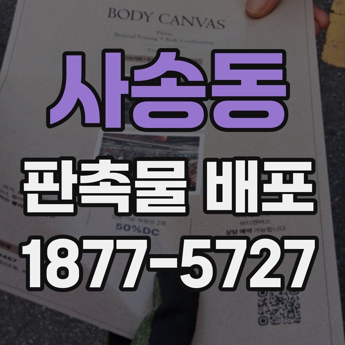 사송동 판촉물 배포