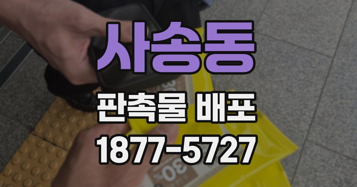 사송동 판촉물 배포