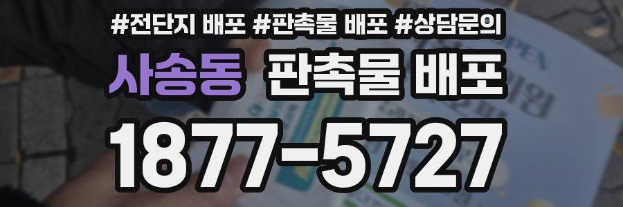 사송동 판촉물 배포