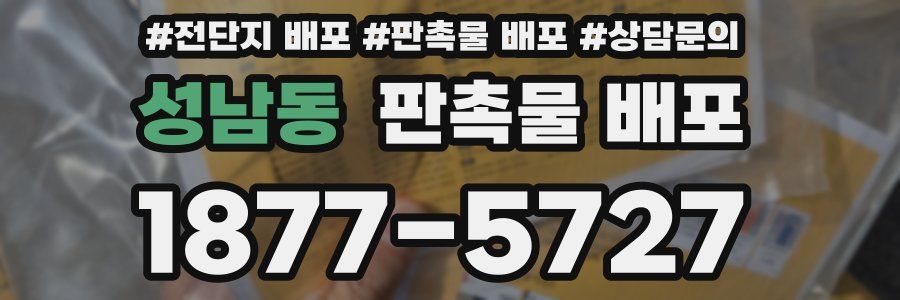 성남동 판촉물 배포