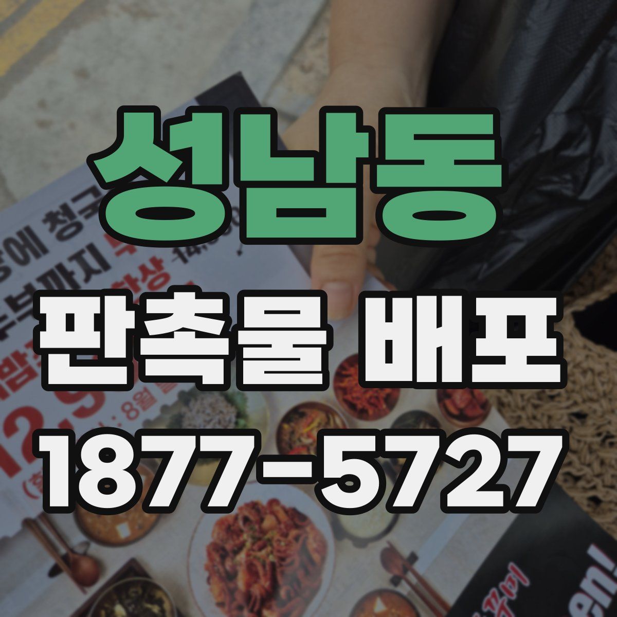 성남동 판촉물 배포