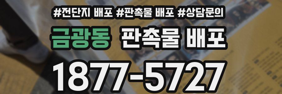 금광동 판촉물 배포