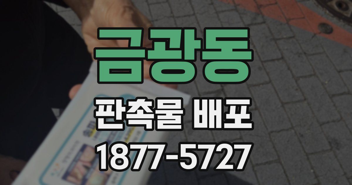 금광동 판촉물 배포