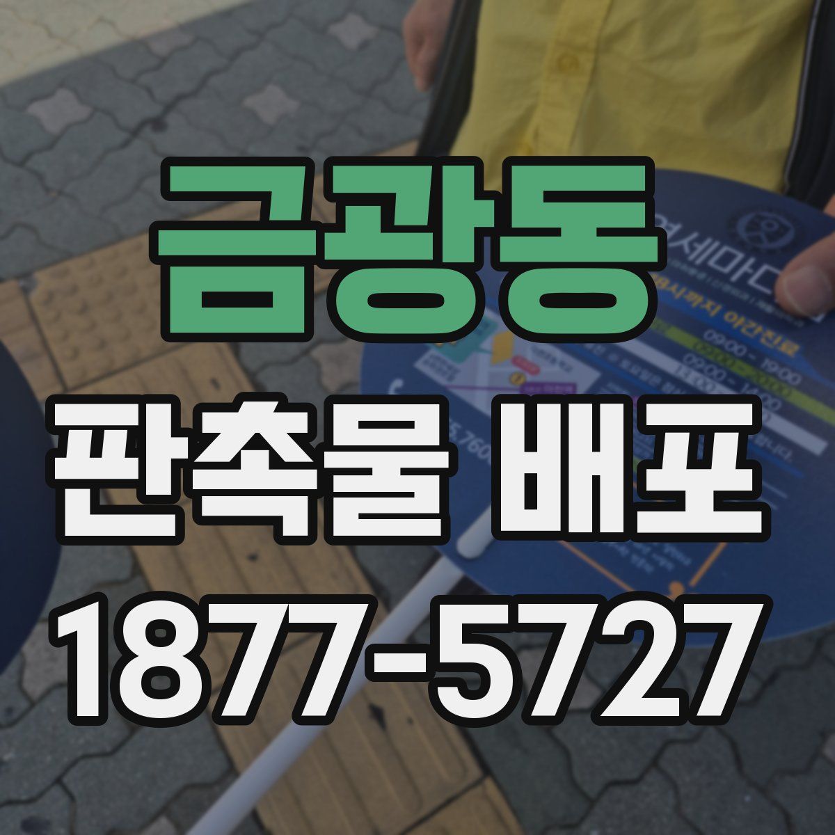 금광동 판촉물 배포