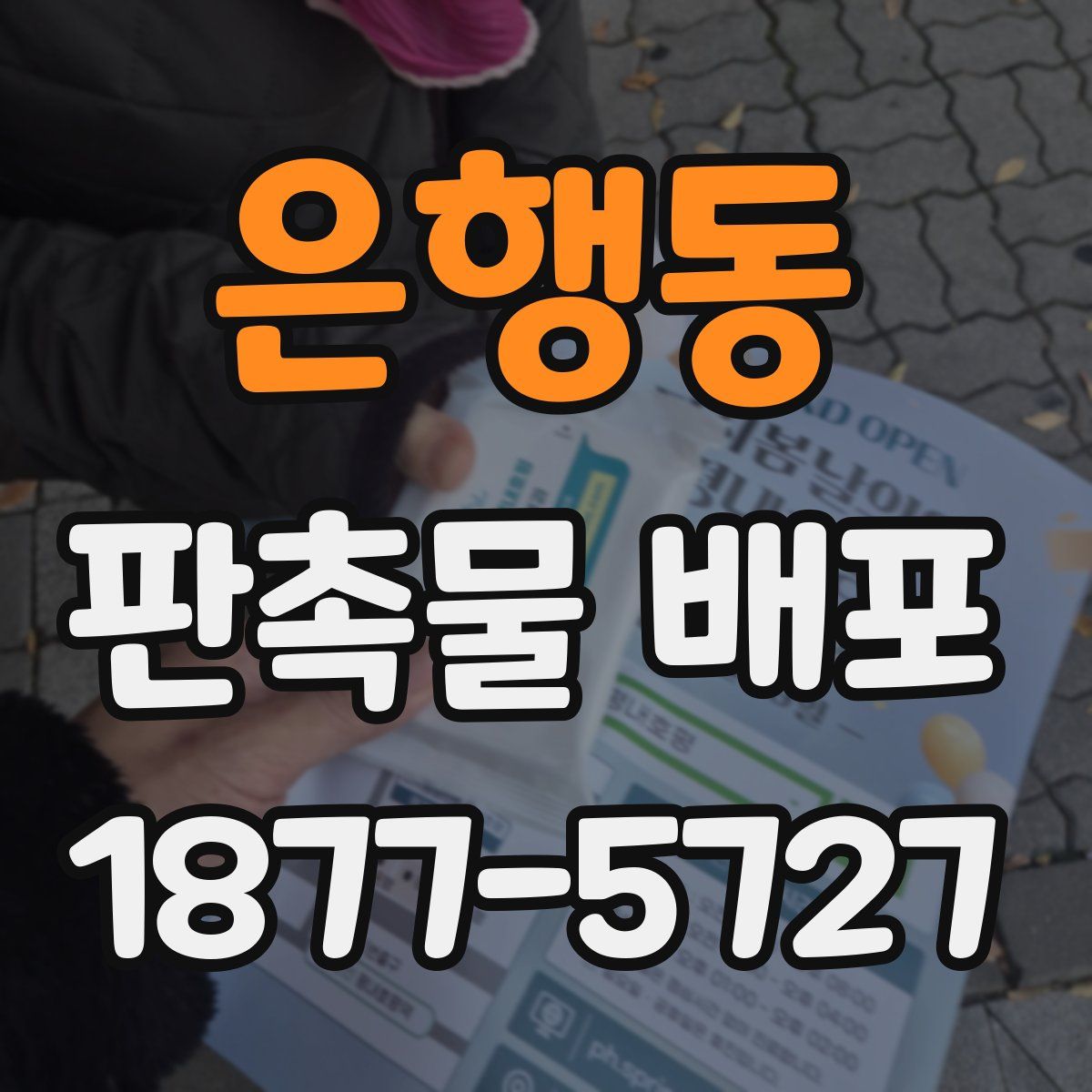 은행동 판촉물 배포