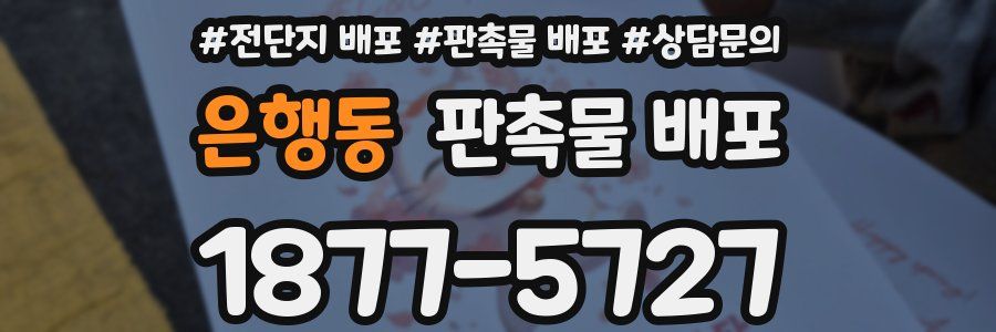 은행동 판촉물 배포
