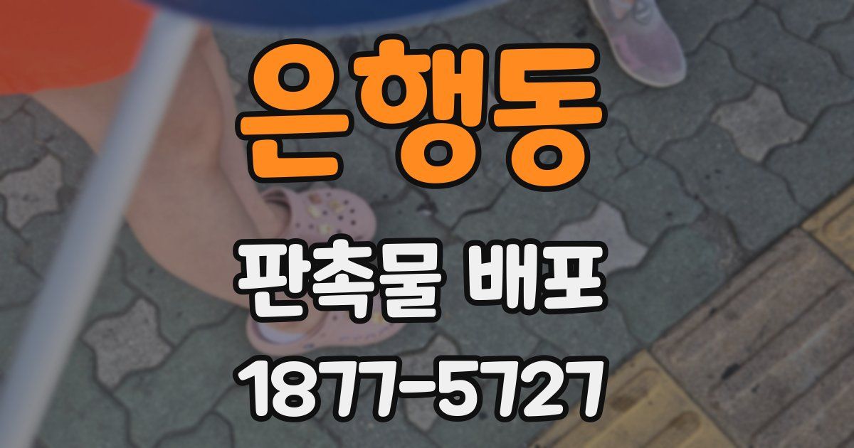은행동 판촉물 배포