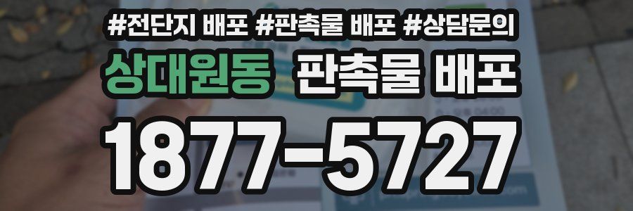 상대원동 판촉물 배포
