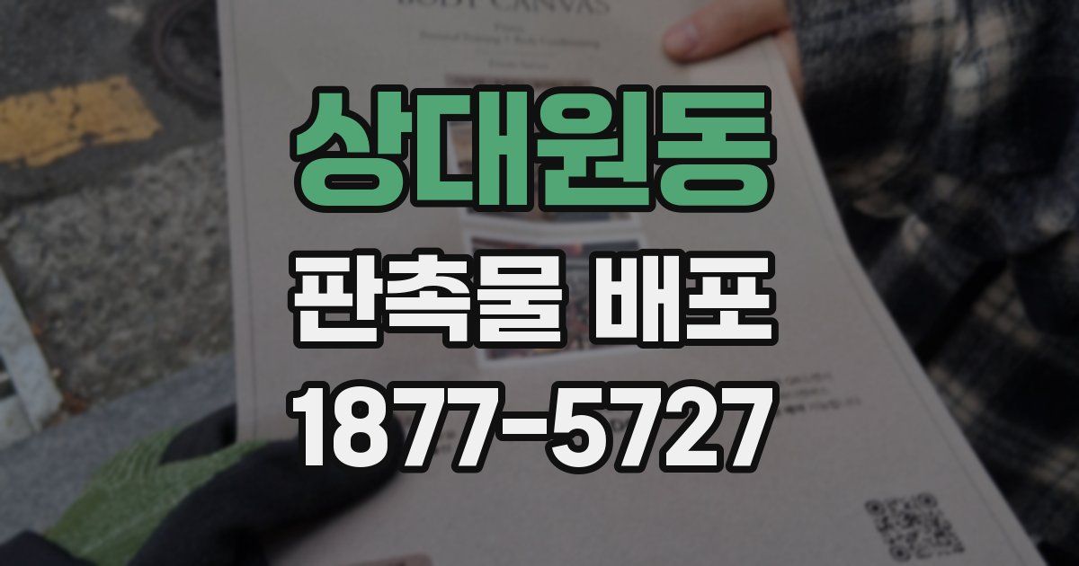 상대원동 판촉물 배포