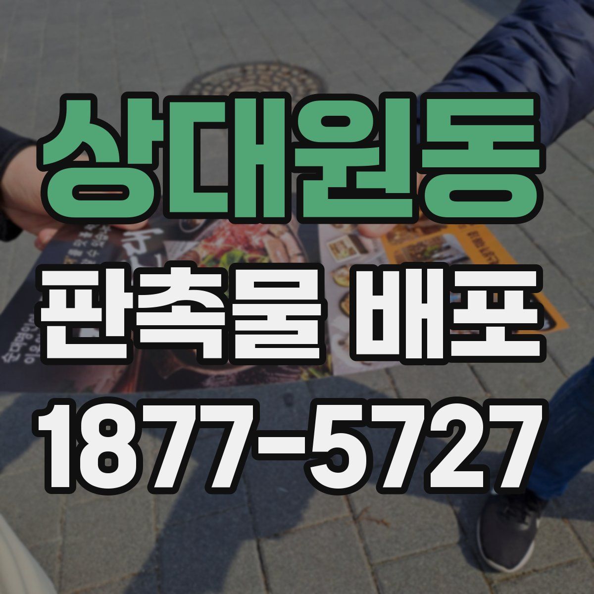 상대원동 판촉물 배포