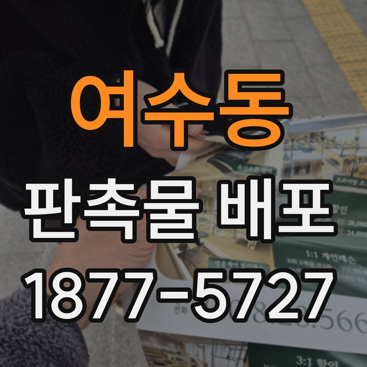 여수동 판촉물 배포