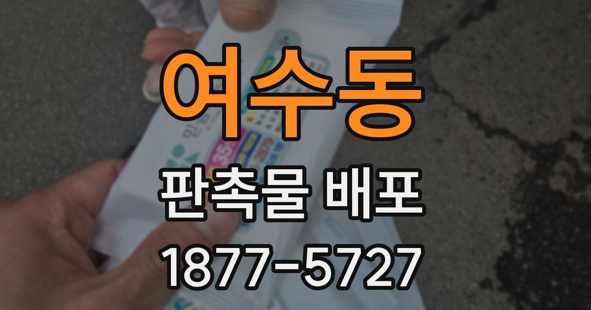 여수동 판촉물 배포