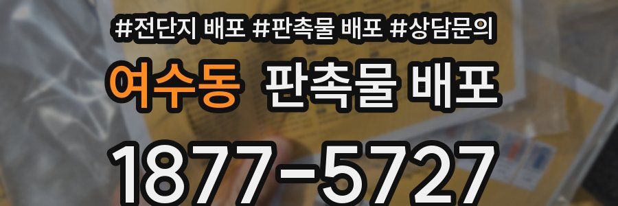 여수동 판촉물 배포