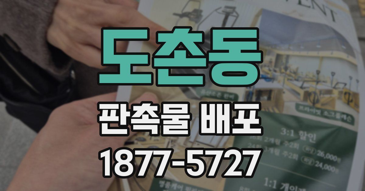 도촌동 판촉물 배포