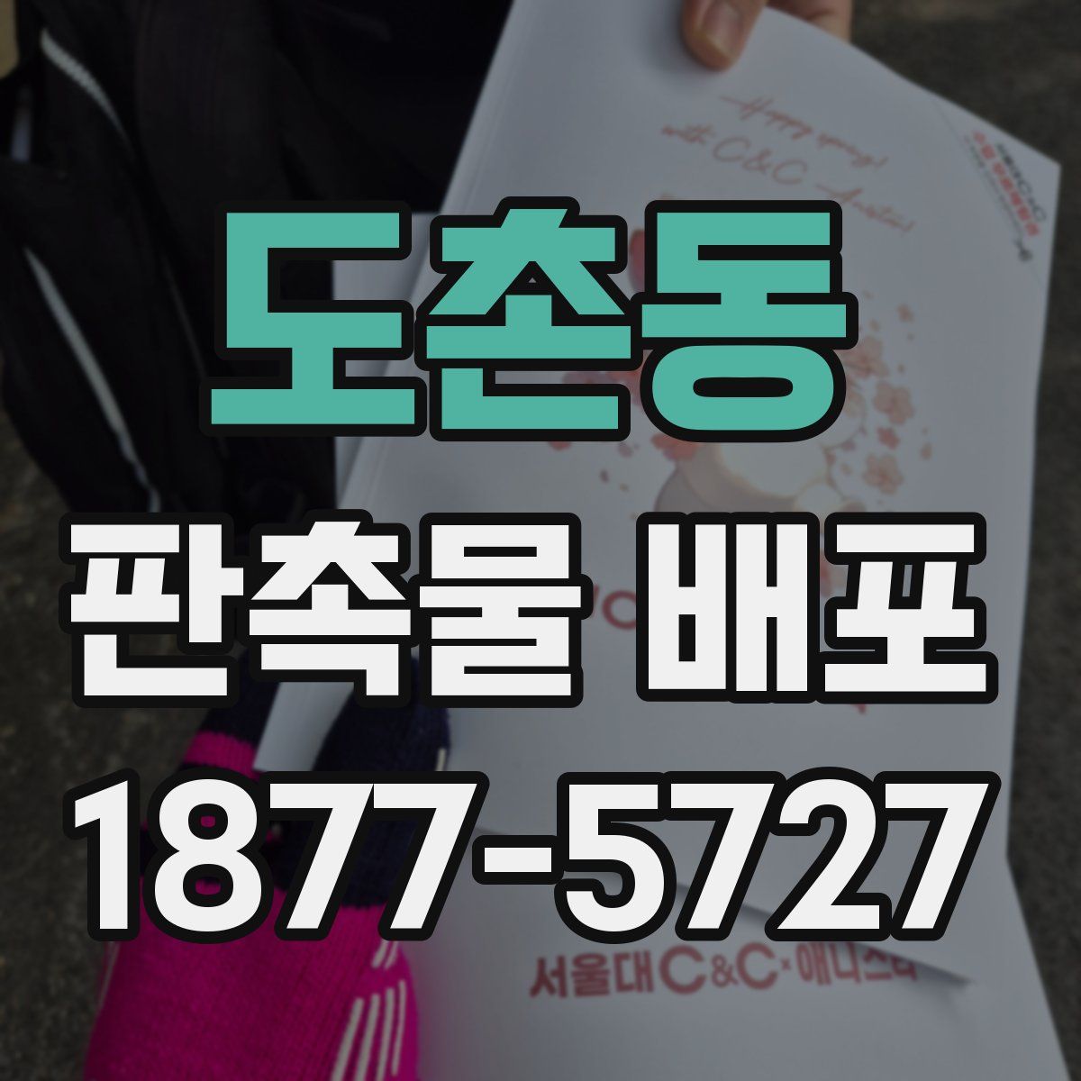 도촌동 판촉물 배포