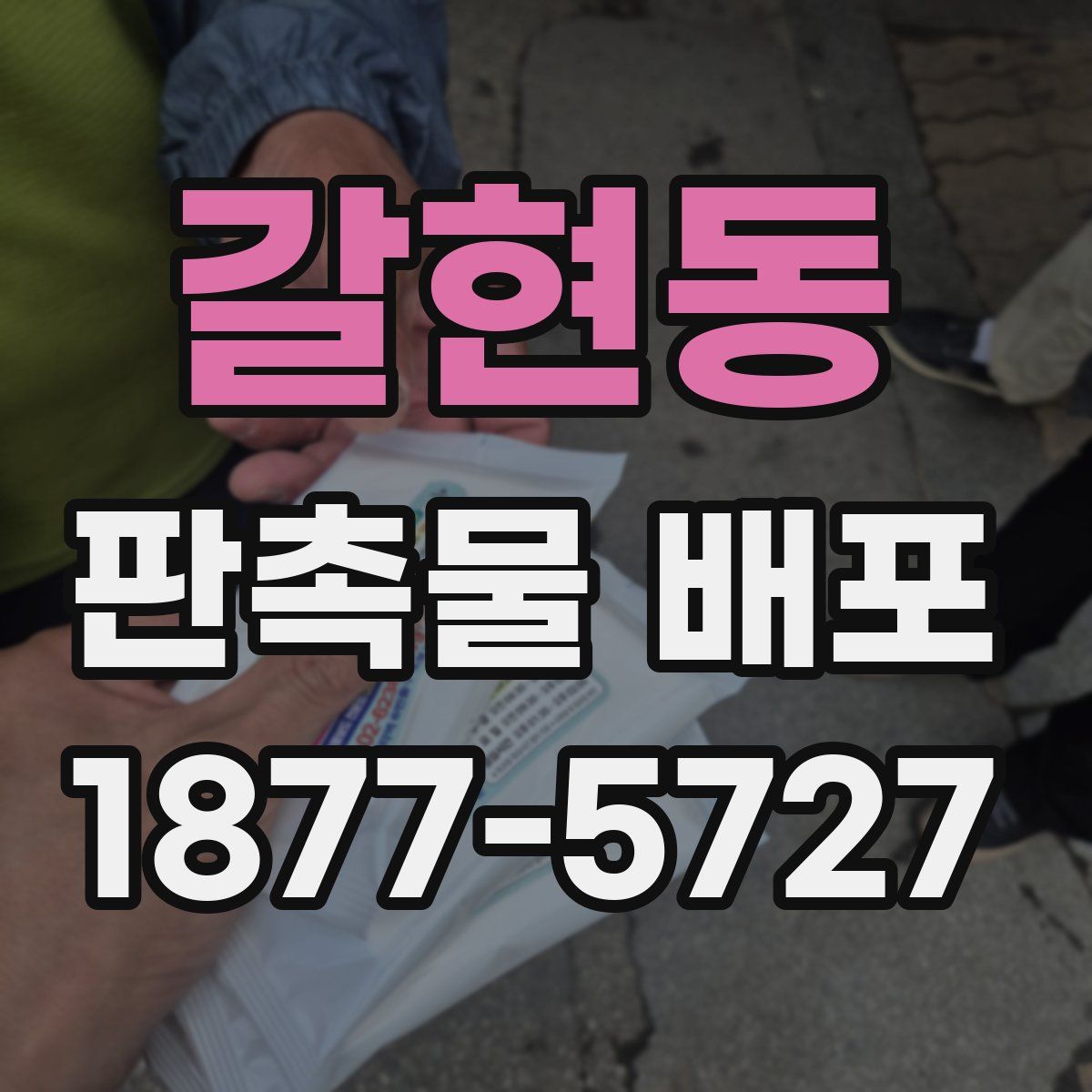 갈현동 판촉물 배포