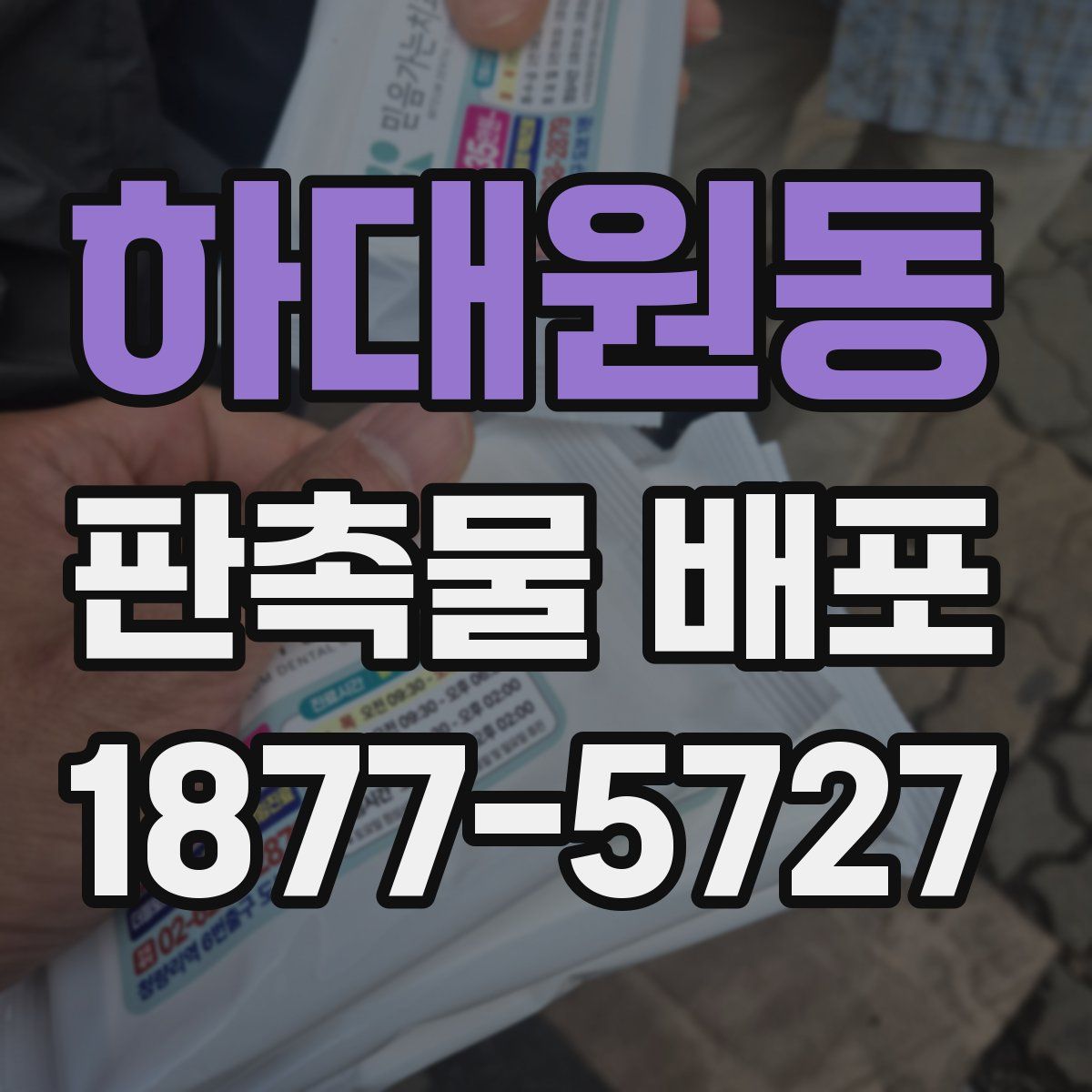 하대원동 판촉물 배포