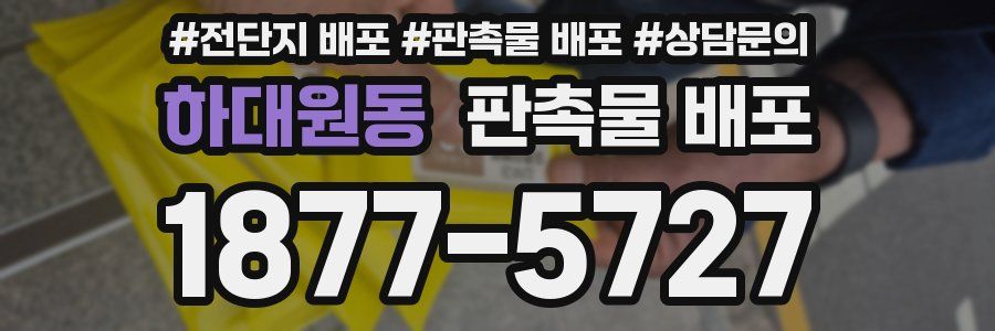 하대원동 판촉물 배포
