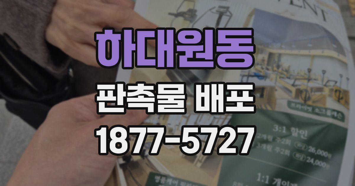 하대원동 판촉물 배포