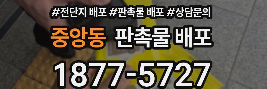 중앙동 판촉물 배포