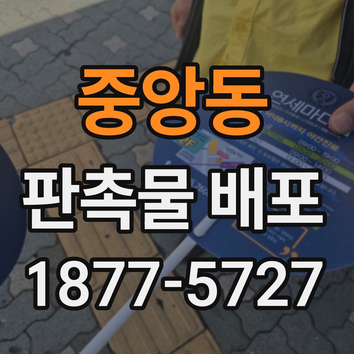 중앙동 판촉물 배포