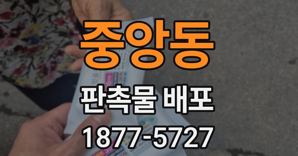 중앙동 판촉물 배포