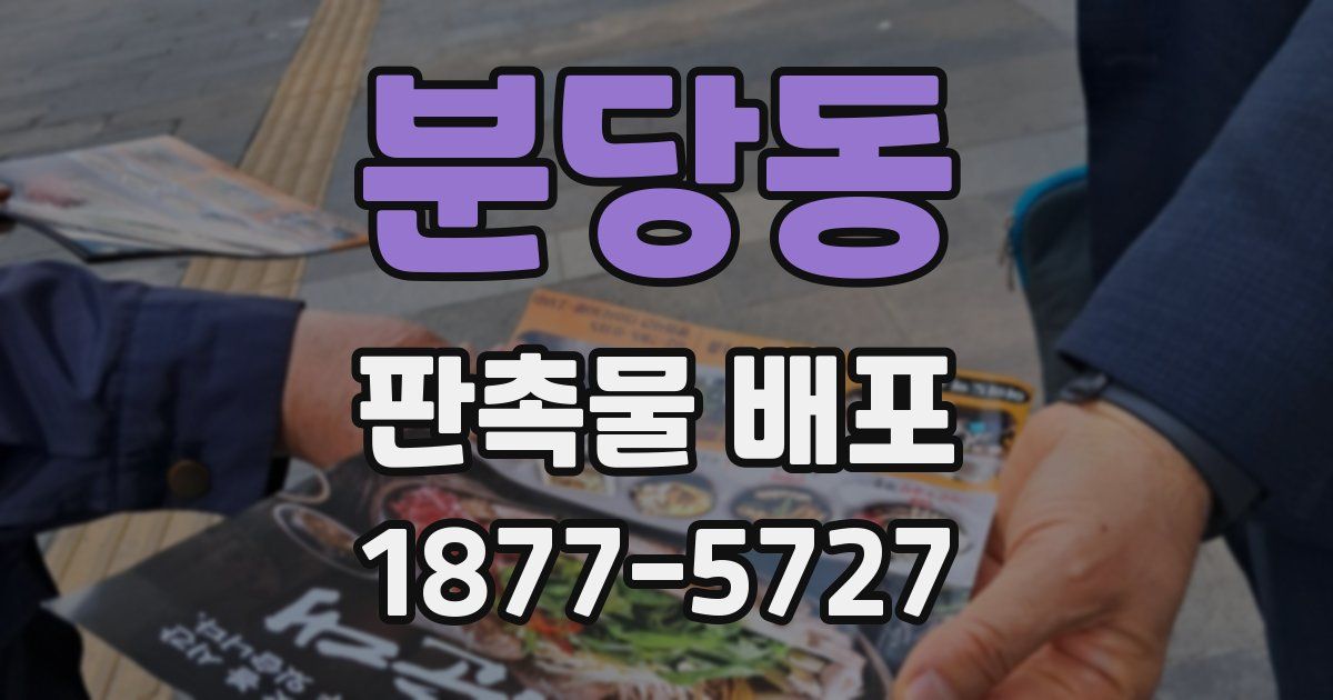 분당동 판촉물 배포