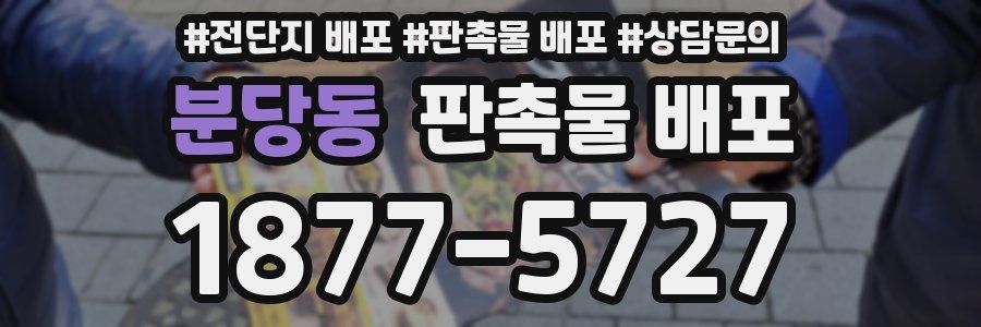 분당동 판촉물 배포