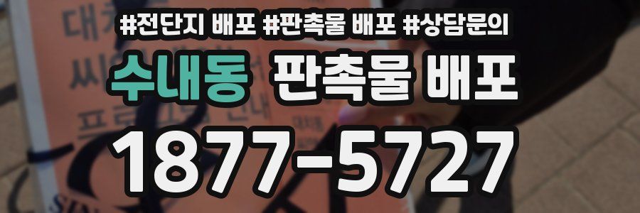 수내동 판촉물 배포
