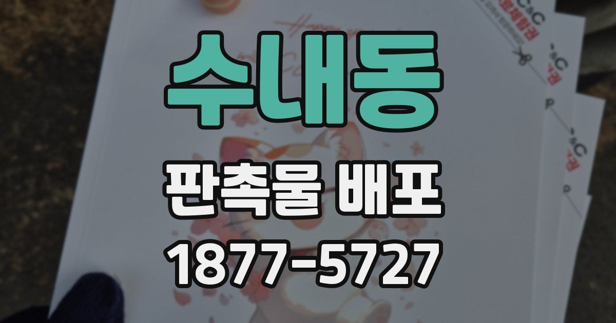 수내동 판촉물 배포