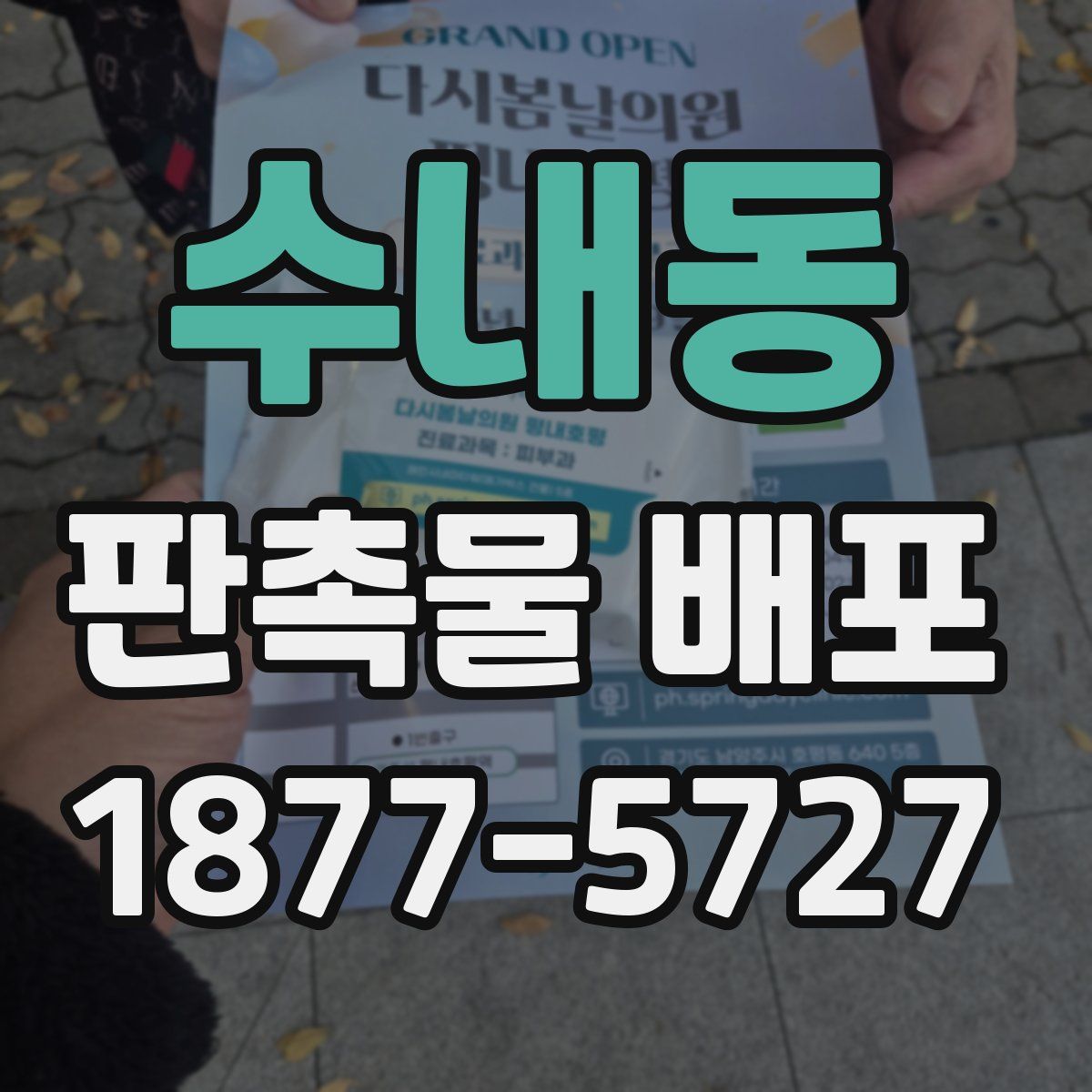 수내동 판촉물 배포