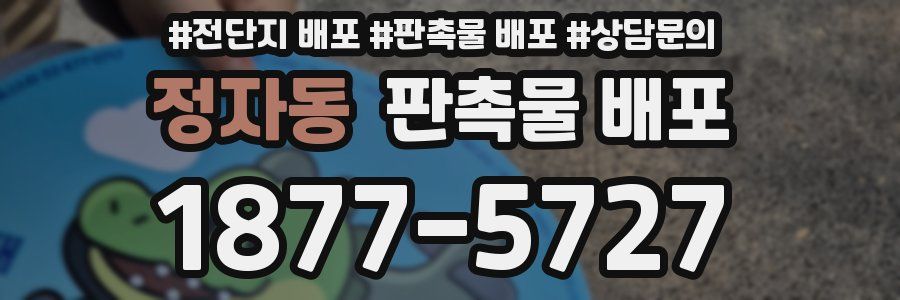 정자동 판촉물 배포