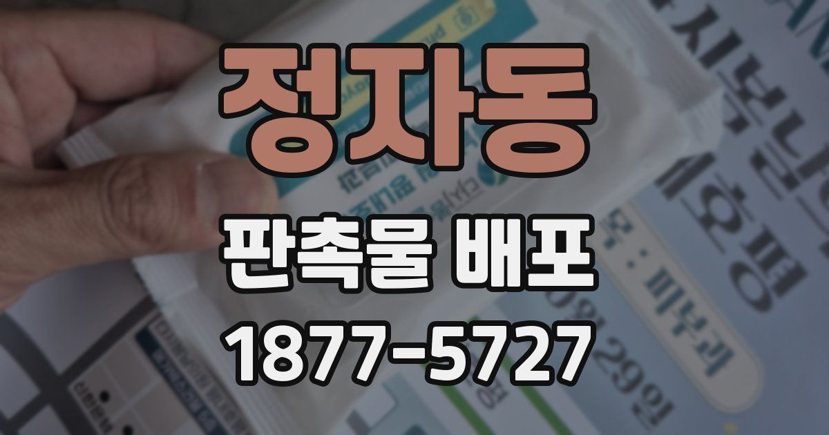 정자동 판촉물 배포