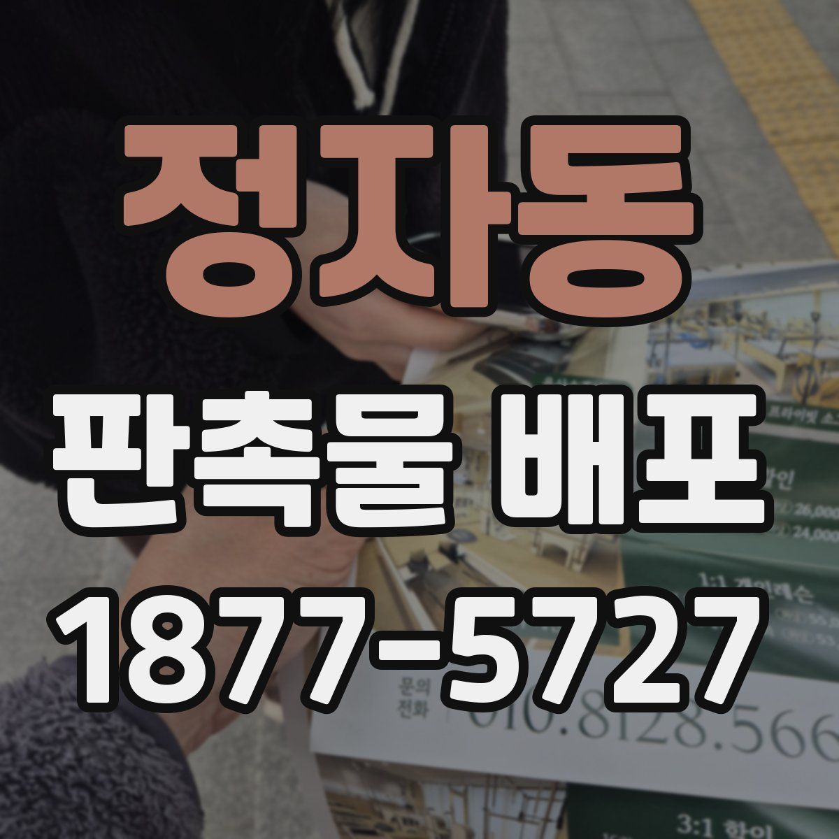 정자동 판촉물 배포