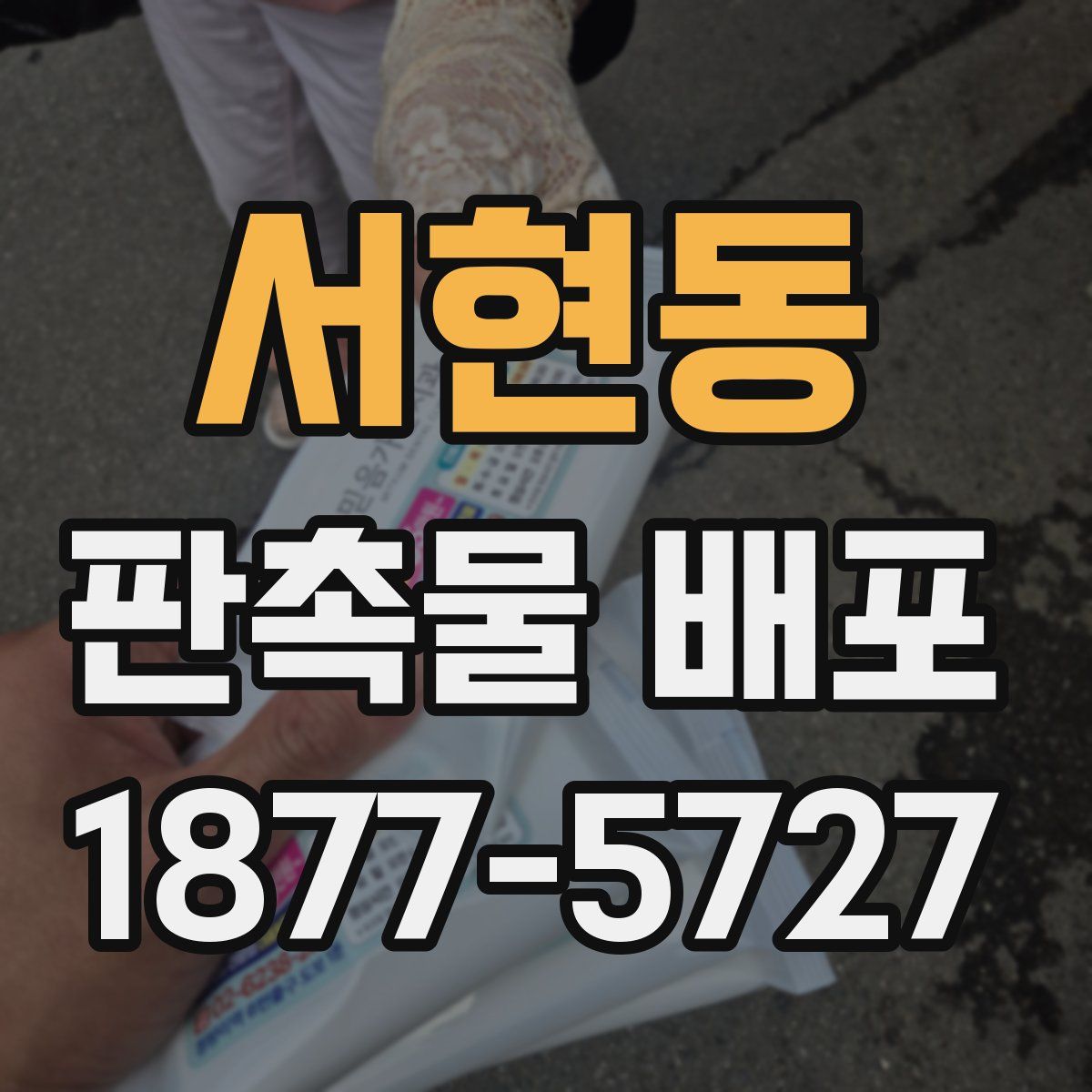 서현동 판촉물 배포